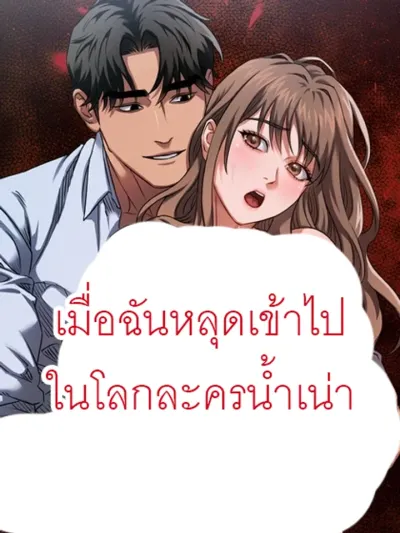 When I Fell Into the Soap Opera World - เมื่อฉันหลุดเข้าไปในโลกละครน้ำเน่า