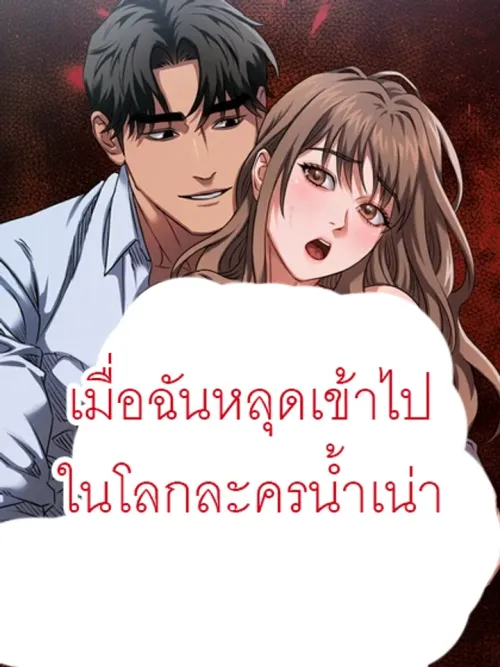 When I Fell Into the Soap Opera World - เมื่อฉันหลุดเข้าไปในโลกละครน้ำเน่า
