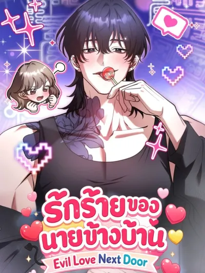 Evil Love Next Door - รักร้ายของนายข้างบ้าน