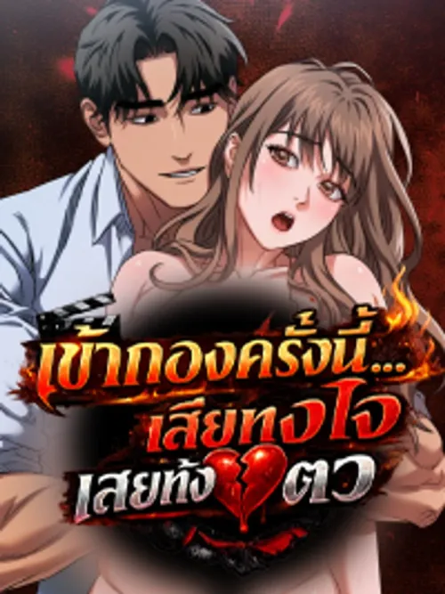 I Went to Film a Soap Opera - เข้ากองครั้งนี้เสียทั้งใจ เสียทั้งตัว