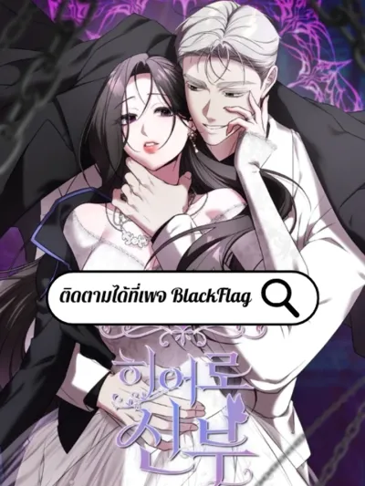 The Hero Bride of the Obsessive Villain - เจ้าสาวฮีโร่ของวายร้ายคลั่งรัก