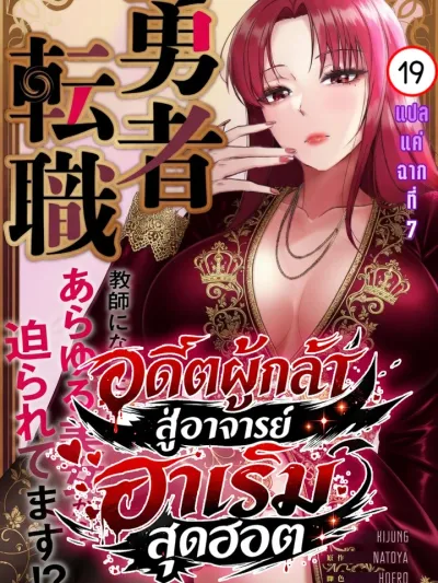 Former Hero Turned Hot Harem Teacher - อดีตผู้กล้าสู่อาจารย์ฮาเร็มสุดฮอต
