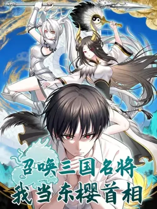 Summon the Famous Generals of the Three Kingdoms - อัญเชิญขุนพลสามก๊ก ฉันขึ้นเป็นนายกรัฐมนตรีแห่งตงอิง