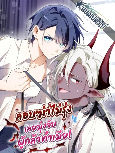 Assassination Failed, So I Decided to Make the Hero My Wife - ลอบฆ่าไม่รุ่ง...เลยมุ่งจับผู้กล้าทำเมีย!