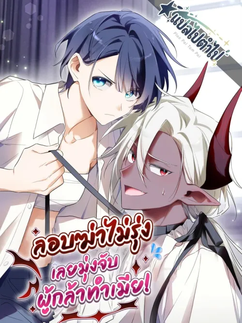 Assassination Failed, So I Decided to Make the Hero My Wife - ลอบฆ่าไม่รุ่ง...เลยมุ่งจับผู้กล้าทำเมีย!