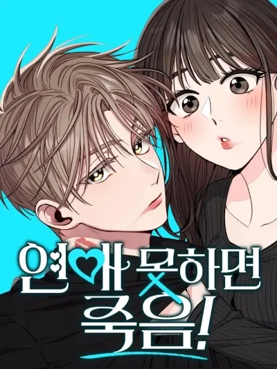If You Don't Date, You Die! - เดตไม่ได้ก็ตายซะ!!