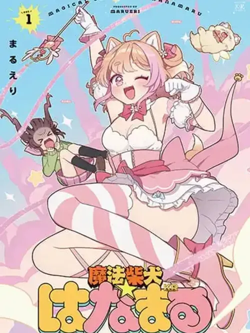 Mahou Shiba Inu★Hanamaru - เวทมนตร์ชิบะอินุ ฮานามารุ