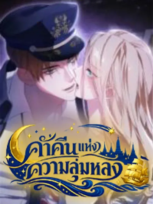 A Night of Indulgence - ค่ำคืนแห่งความลุ่มหลง