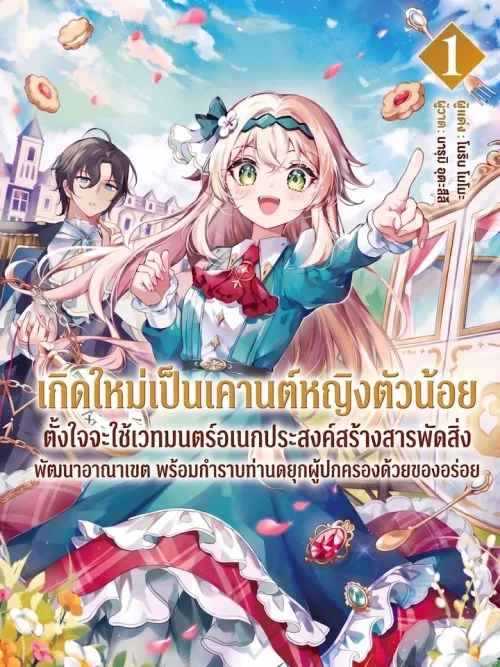 I'm a Little Countess Reincarnated - เกิดใหม่เป็นเคานต์หญิงตัวน้อย ตั้งใจจะใช้เวทมนตร์อเนกประสงค์สร้างสารพัดสิ่งพัฒนาอาณาเขต พร้อมกำราบท่านดยุกผู้ปกครองด้วยของอร่อย