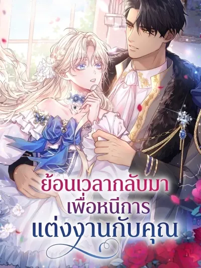 I Traveled Back in Time to Escape Marriage with You - ย้อนเวลากลับมา เพื่อหนีการแต่งงานกับคุณ
