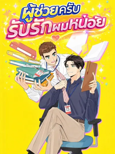 Assistant, Please Love Me - ผู้ช่วยครับ รับรักผมหน่อย