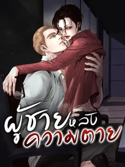 The Man After Death - ผู้ชายหลังความตาย