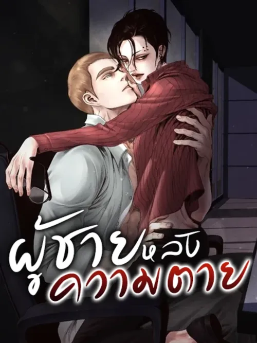 The Man After Death - ผู้ชายหลังความตาย