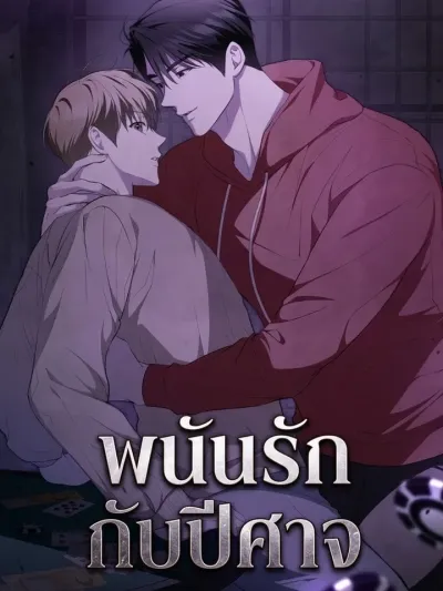 Betting on Love with the Devil - พนันรักกับปีศาจ