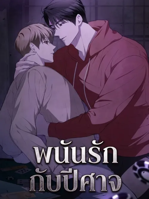 Betting on Love with the Devil - พนันรักกับปีศาจ