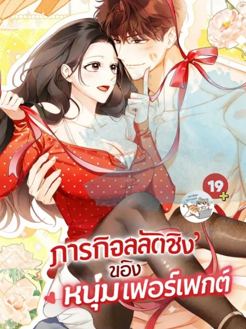 Perfect Guy's Mission to Lose Virginity - ภารกิจสลัดซิงของหนุ่มเพอร์เฟกต์
