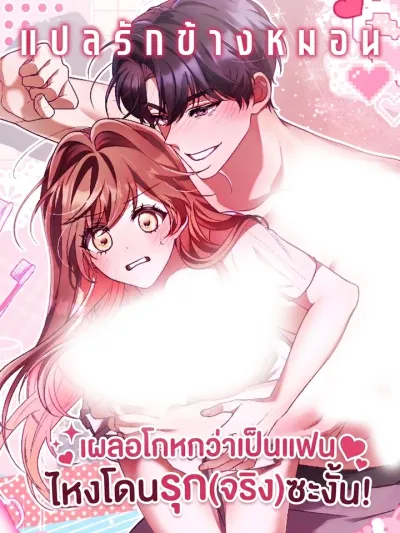 Lies Are Planned - เผลอโกหกว่าเป็นแฟน ไหงโดนรุก(จริง)ซะงั้น!