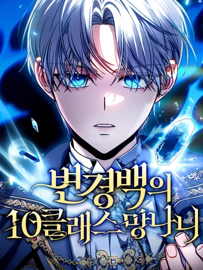 The Margrave's Worthless Mage - ไอ้ขยะระดับ 10 แห่งเคานต์ชายแดน
