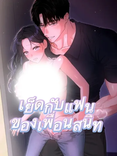 Sleeping with My Best Friend's Girlfriend - เย็ดกับแฟนของเพื่อนสนิท!