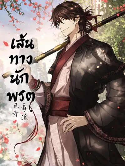 The Taoist Path - เส้นทางนักพรต