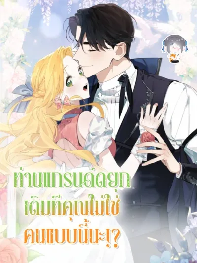 Grand Duke, You Weren't Like This Before! - ท่านแกรนด์ดยุก เดิมทีคุณไม่ใช่คนแบบนี้นะ!?