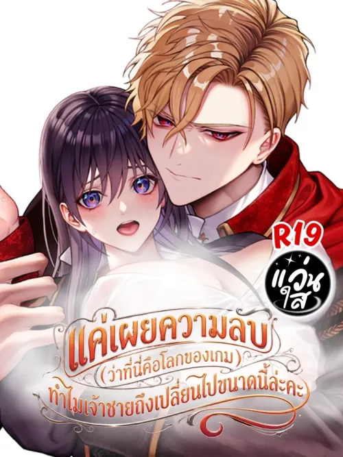 Why Did the Prince Change After I Revealed the Secret? - แค่เผยความลับ ทำไมเจ้าชายถึงเปลี่ยนไปขนาดนี้ล่ะคะ