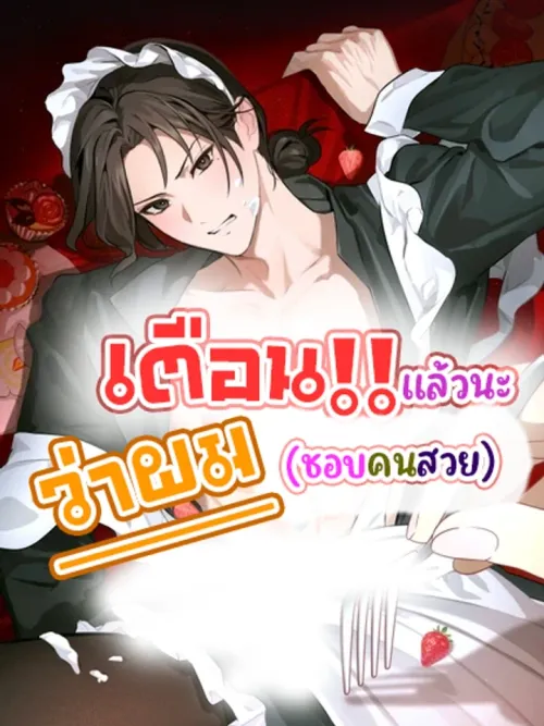 Warning: I Like Pretty People - เตือนแล้วนะว่าผมชอบคนสวย