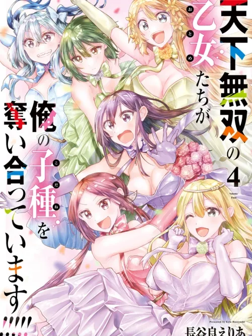 The Peerless Maidens are Competing for My Seed - เหล่าหญิงสาวผู้ไร้เทียมทานกำลังแย่งชิงสายเลือดของผม!!!!!