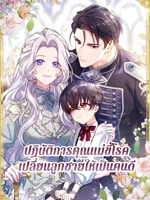 The Sickly Mother's Operation to Reform Her Son - ปฏิบัติการคุณแม่ขี้โรคเปลี่ยนลูกชายให้เป็นคนดี