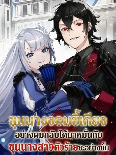 I'm a Lazy Noble Who Ended Up Engaged to a Villainess - ขุนนางจอมขี้เกียจอย่างผมกลับมาได้หมั่นกับขุนนางสาวตัวร้ายซะอย่างนั้น