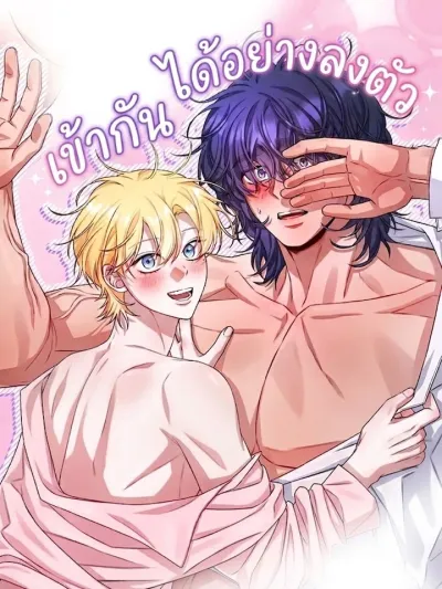 Perfectly Compatible - เข้ากันได้อย่างลงตัว
