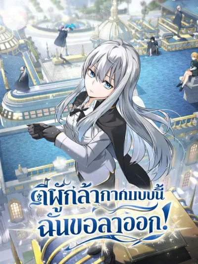 I'm Quitting the Hero's Party - ตี้ผู้กล้ากากๆแบบนี้ ฉันขอลาออก!