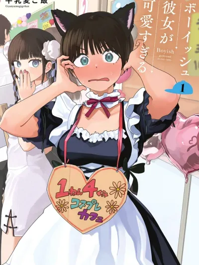 Boyish Girlfriend is Too Cute - แฟนสาวลุคบอยของผมจะน่ารักเกินไปแล้ว
