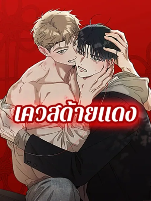 Red String Quest - เควสด้ายแดง