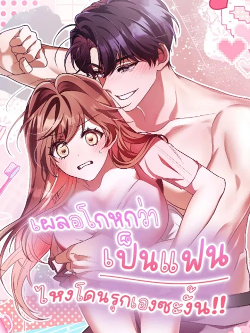 Accidentally Lied About Being Lovers - เผลอโกหกว่าเป็นแฟน ไหงโดนรุกเองซะงั้น!