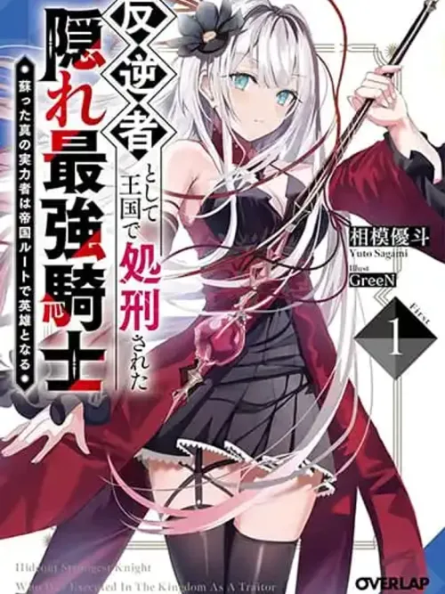 Hangyakusha to Shite Oukoku de Shokei Sareta Kakure Saikyu Kishi - อัศวินสุดแกร่งที่ถูกประหารฐานกบฏ ย้อนเวลากลับมาปกป้องเจ้าหญิง