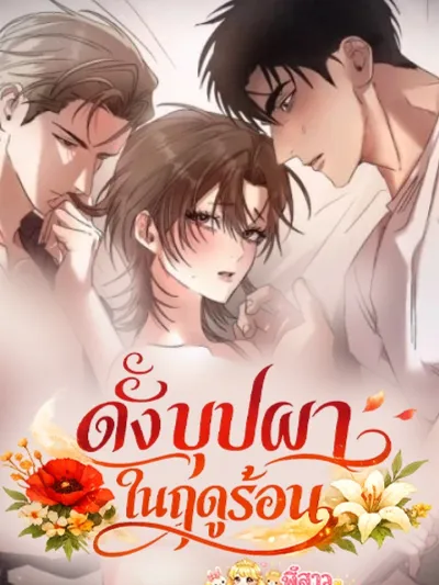 The Summer That's Like Wildflowers - ดั่งบุปผาในฤดูร้อน