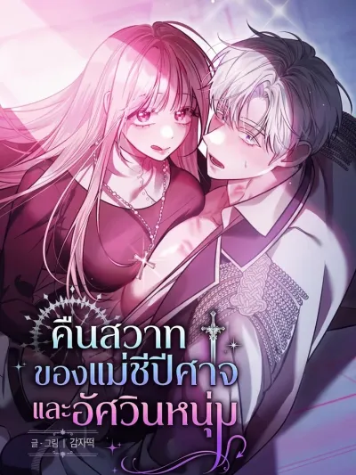 The Succubus Nun and the Young Knight - คืนสวาทของแม่ชีปีศาจและอัศวินหนุ่ม