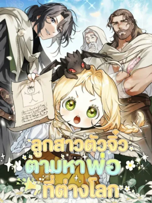 A Secretly Capable Child Is Seeking For Her Dad - ลูกสาวตัวจิ๋ว ตามหาพ่อที่ต่างโลก