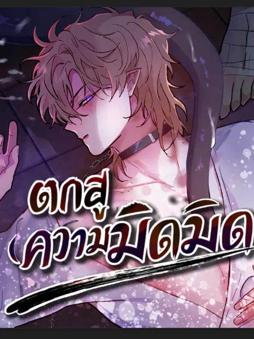 Dark Fall - ตกสู่ความมืดมิด