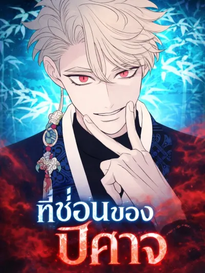 Devil's Hideout - ที่ซ่อนของปีศาจ