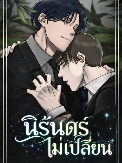 Everlasting - นิรันดร์ไม่เปลี่ยน