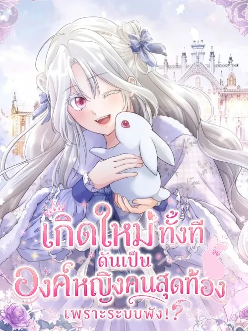 The System Error Princess - เกิดใหม่ทั้งที ดันเป็นองค์หญิงคนสุดท้องเพราะระบบพัง!?