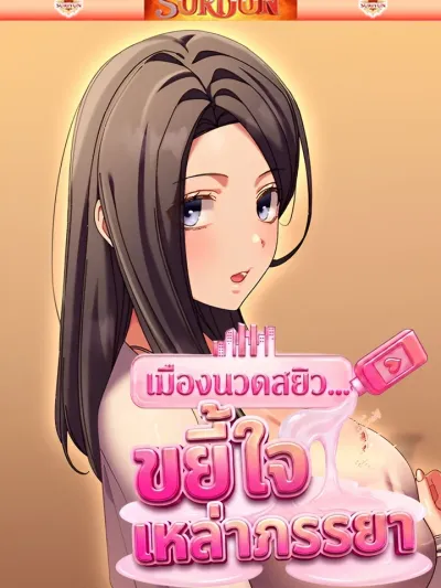 New City Massage - เมืองนวดสยิว...ขยี้ใจเหล่าภรรยา