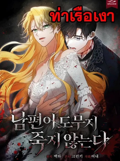 My Husband Never Dies - สามีฉันไม่มีวันตาย