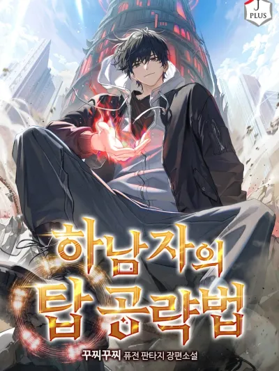 How to Conquer the Tower for the Weak - วิธีพิชิตหอคอยฉบับคนกาก
