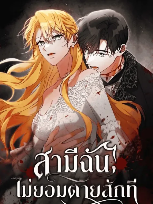 My Husband Won't Die - สามีของฉันไม่ยอมตายสักที