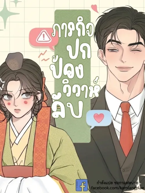 Marriage Defense Scandal - ภารกิจปกป้องวิวาห์ลับ