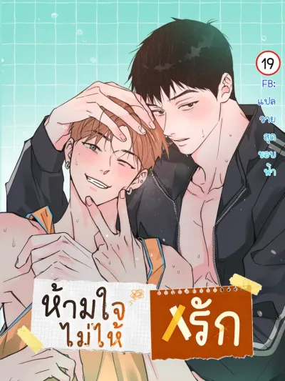 An Doeneun Sayi - ห้ามใจไม่ให้รัก