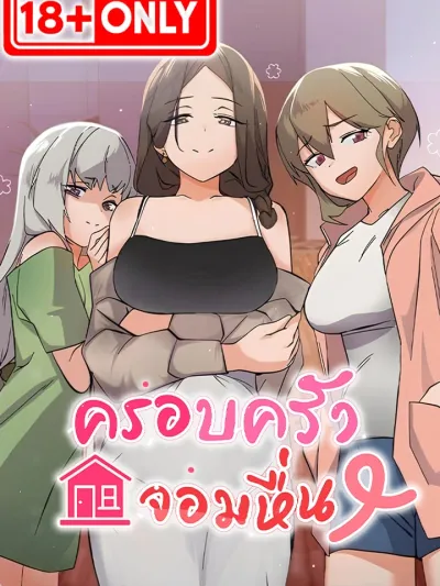 Horny Family - ครอบครัวจอมหื่น